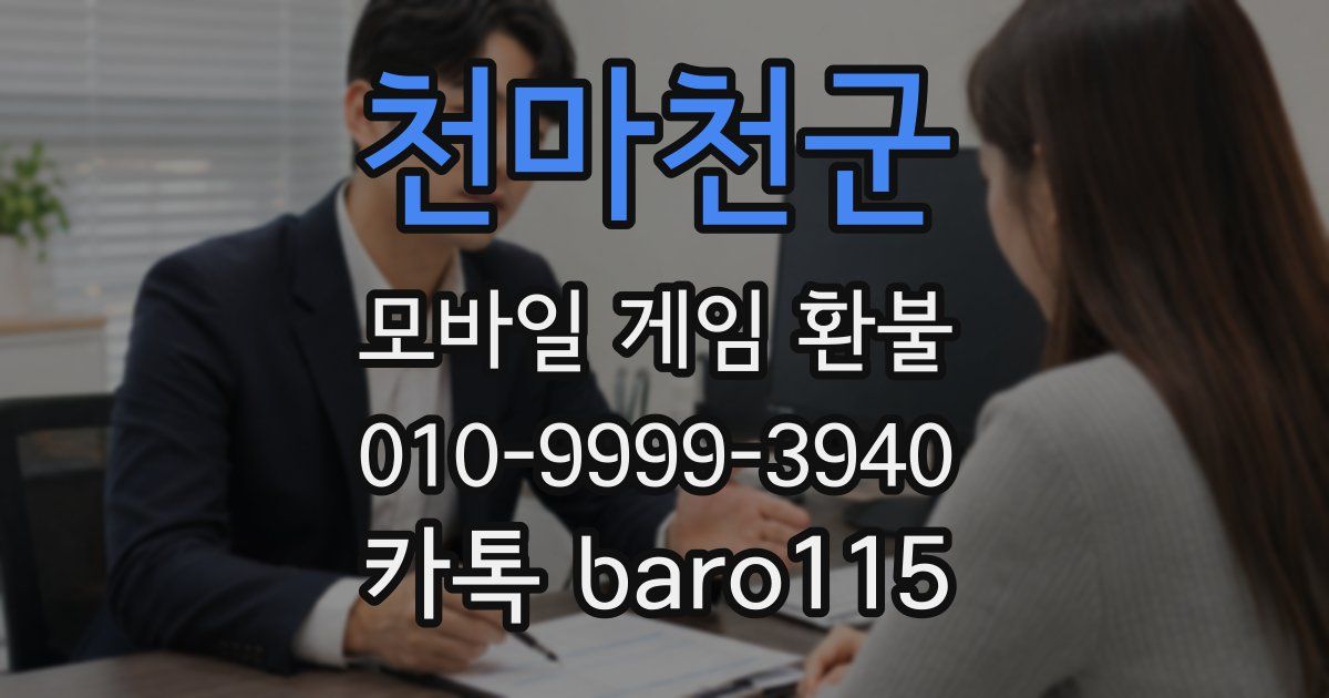 천마천군 환불