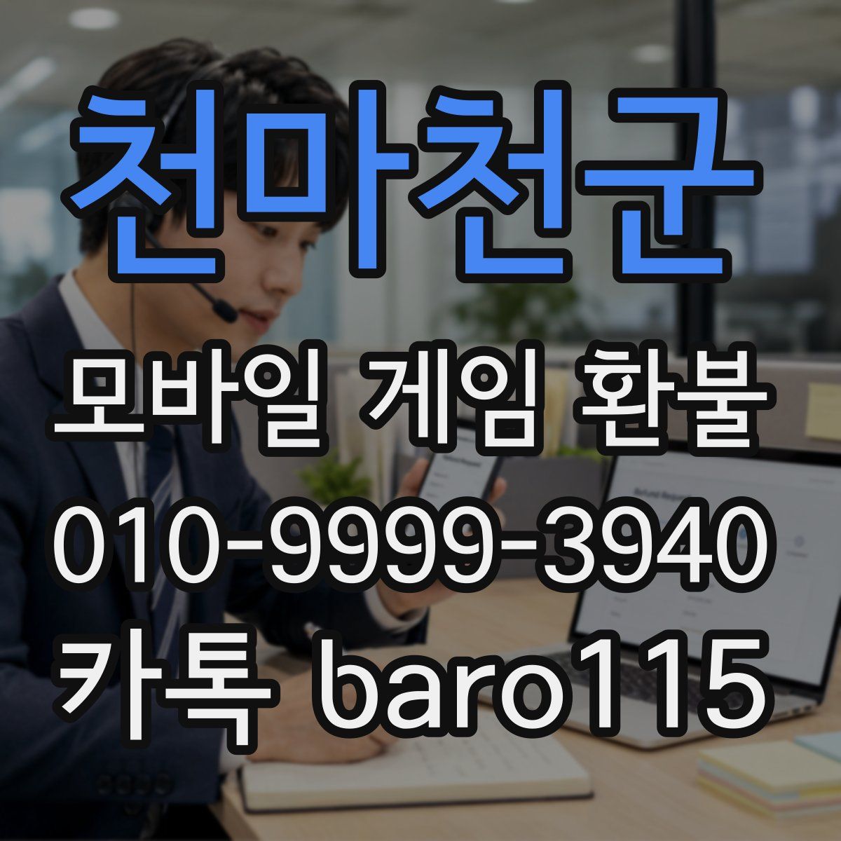 천마천군 환불