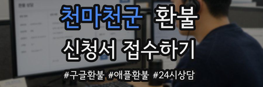 천마천군 환불