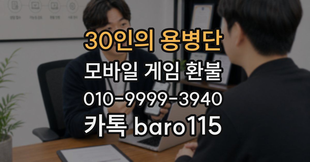 30인의 용병단 환불