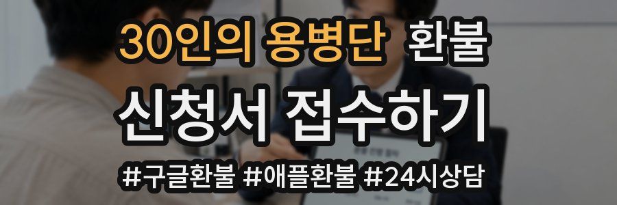 30인의 용병단 환불