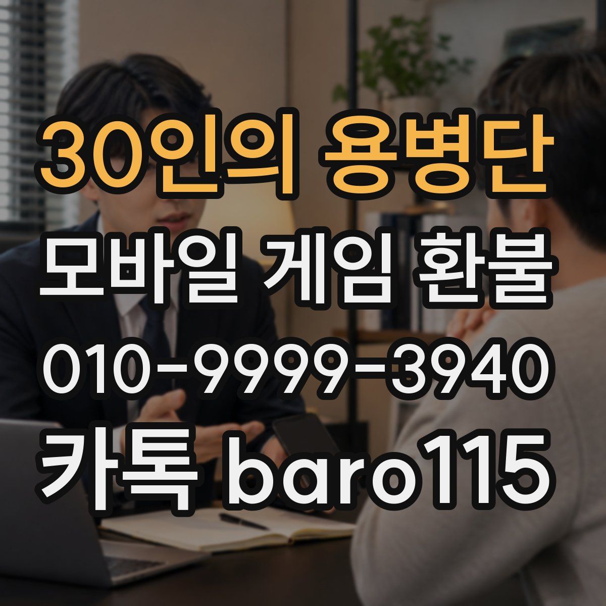 30인의 용병단 환불