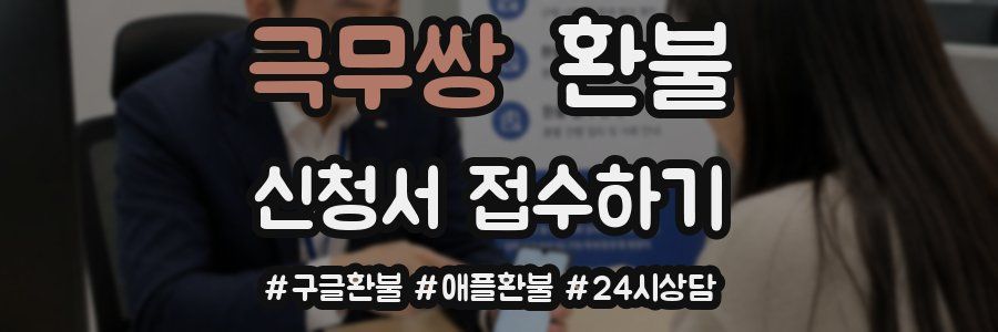 극무쌍 환불