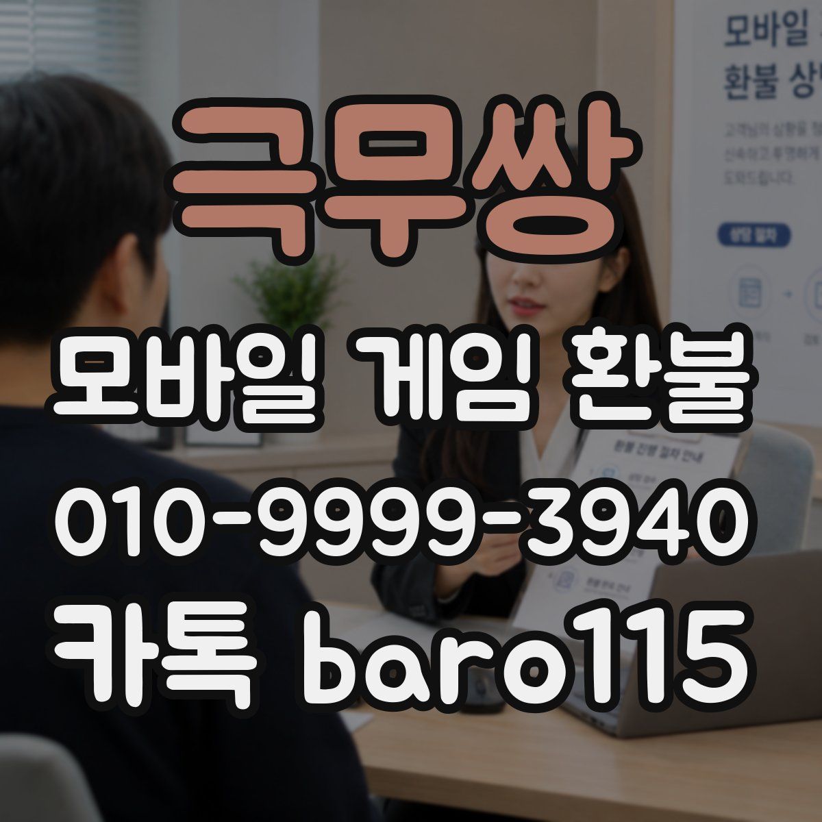 극무쌍 환불