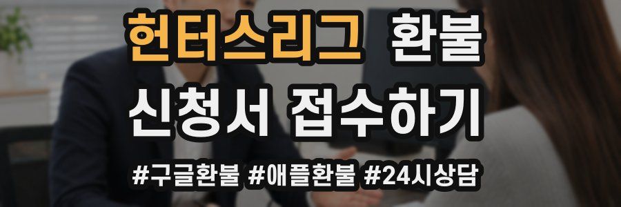 헌터스리그 환불