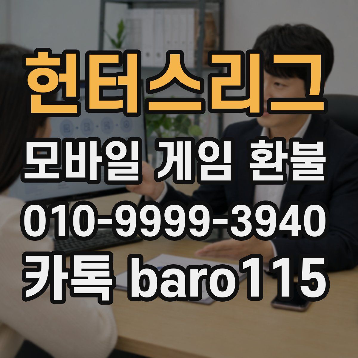 헌터스리그 환불