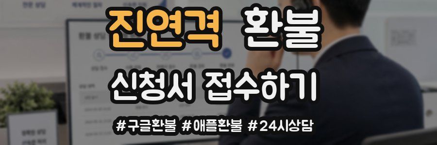 진연격 환불
