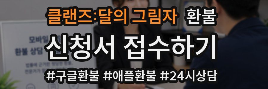 클랜즈:달의 그림자 환불