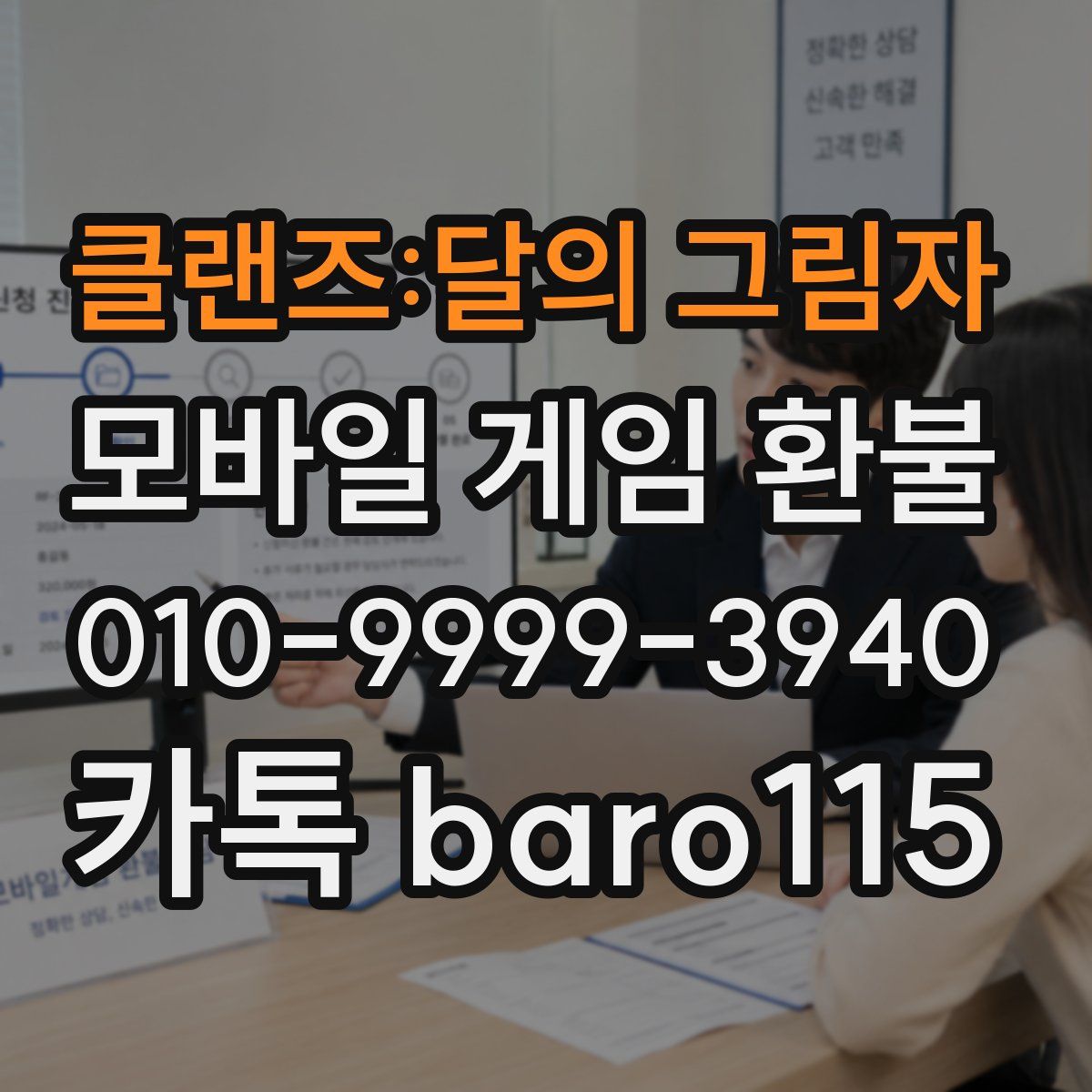 클랜즈:달의 그림자 환불