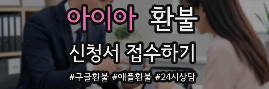 아이아 환불