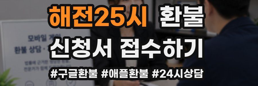 해전25시 환불