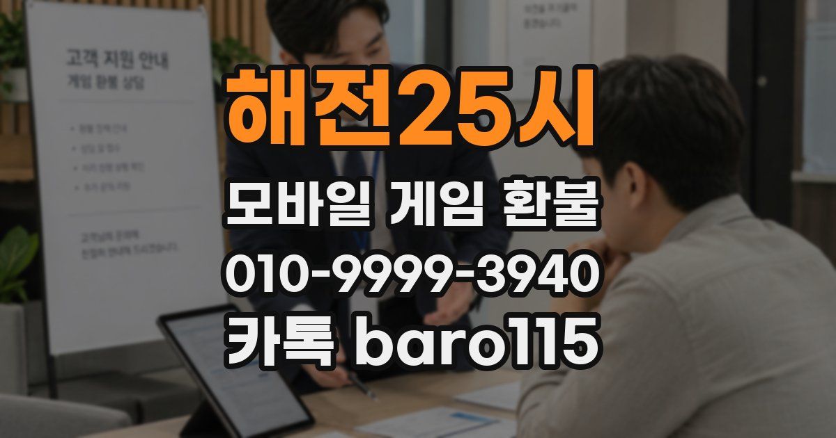 해전25시 환불