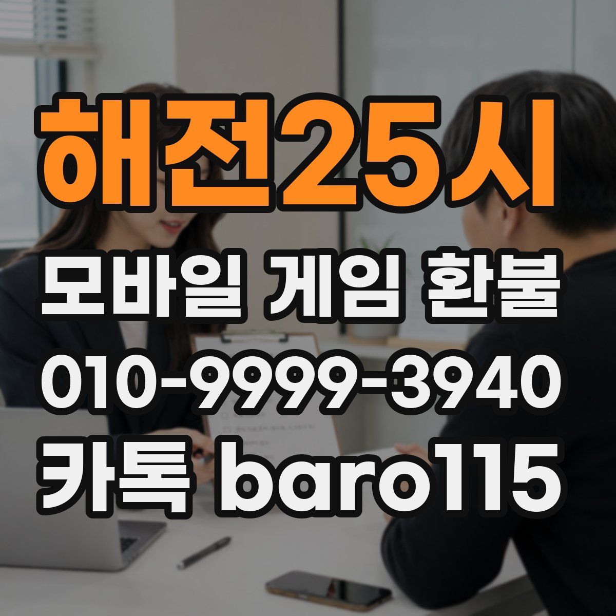 해전25시 환불