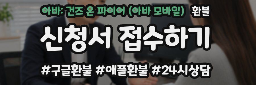 아바: 건즈 온 파이어 (아바 모바일) 환불
