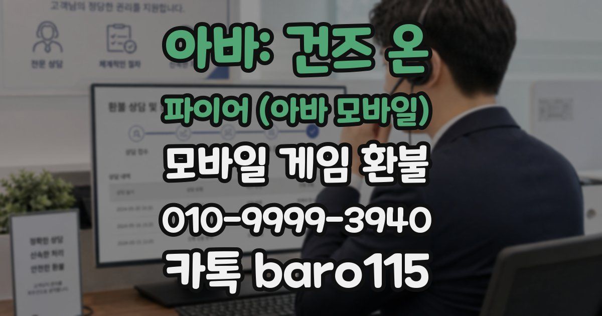 아바: 건즈 온 파이어 (아바 모바일) 환불