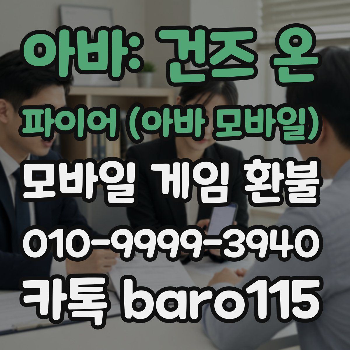 아바: 건즈 온 파이어 (아바 모바일) 환불