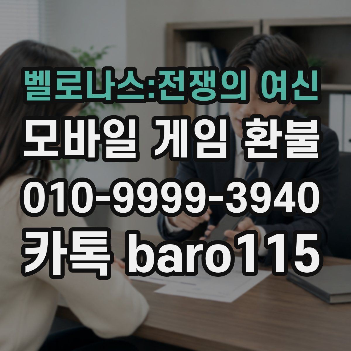 벨로나스:전쟁의 여신 환불 게임 내 아이템 사용 여부에 따라 달라지는 확인사항