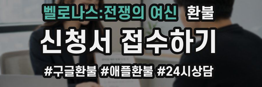 벨로나스:전쟁의 여신 환불