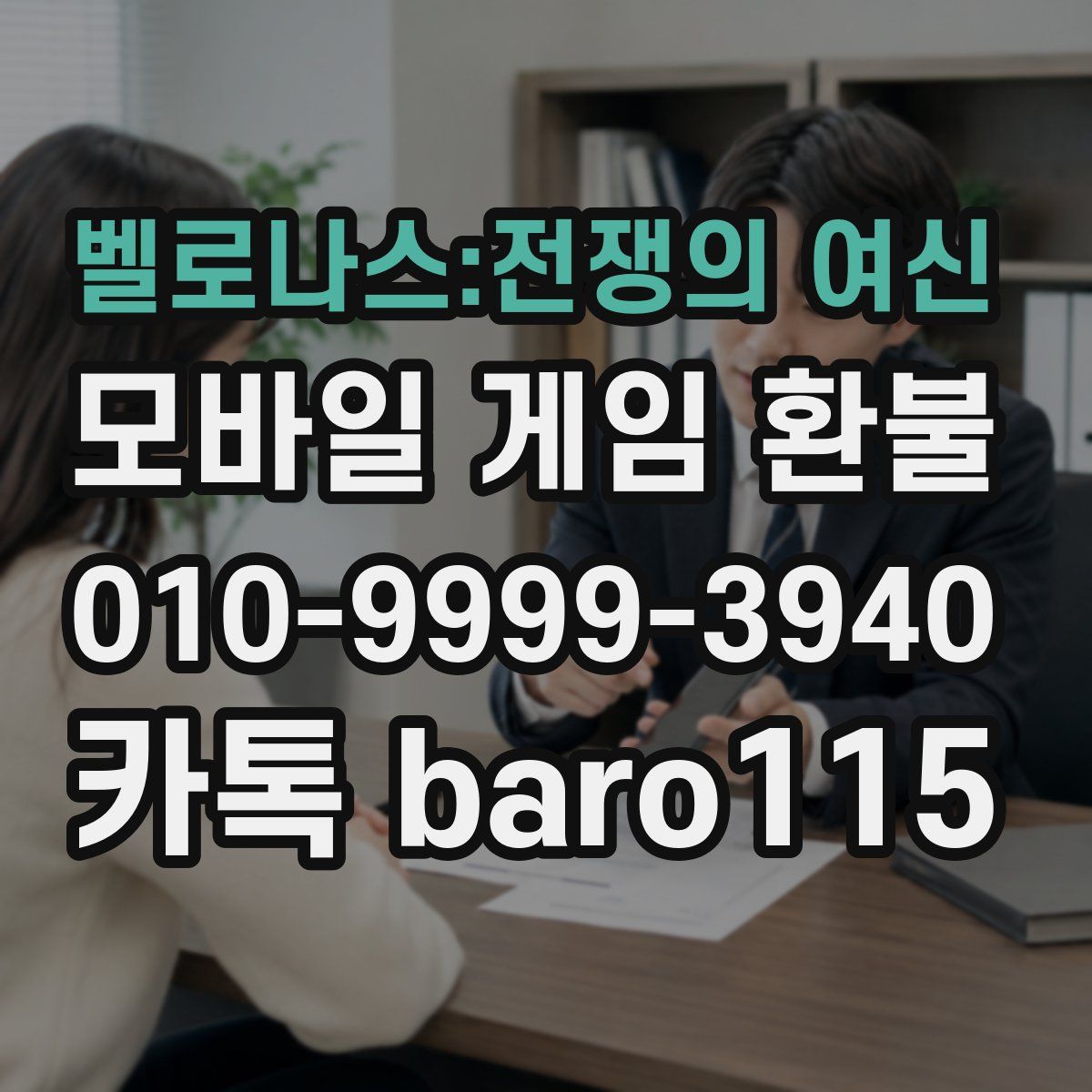 벨로나스:전쟁의 여신 환불