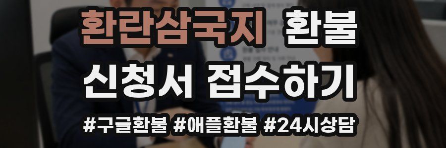 환란삼국지 환불