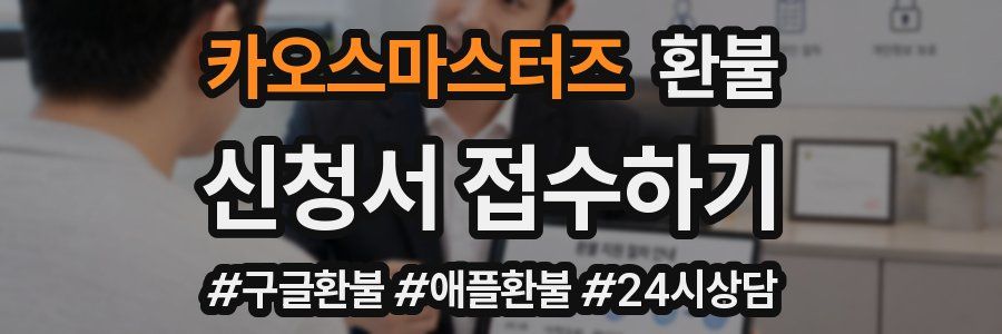 카오스마스터즈 환불
