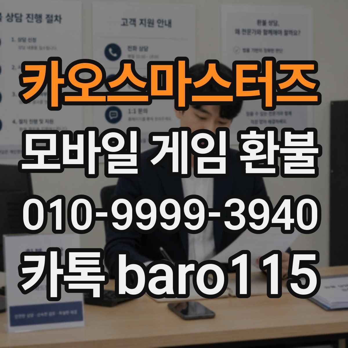 카오스마스터즈 환불