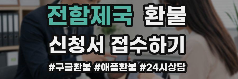 전함제국 환불