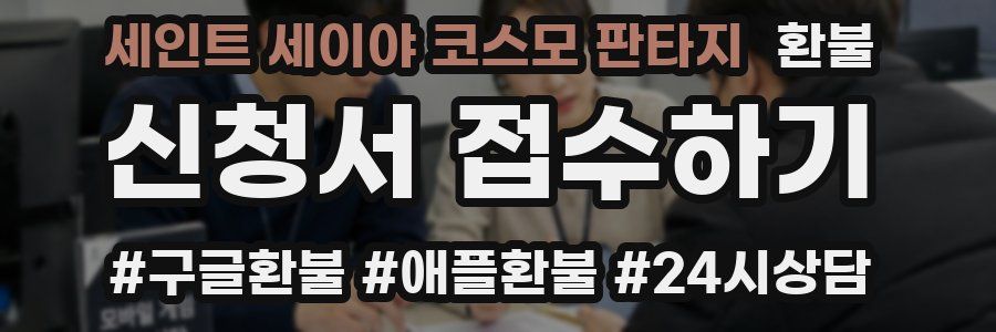 세인트 세이야 코스모 판타지 환불