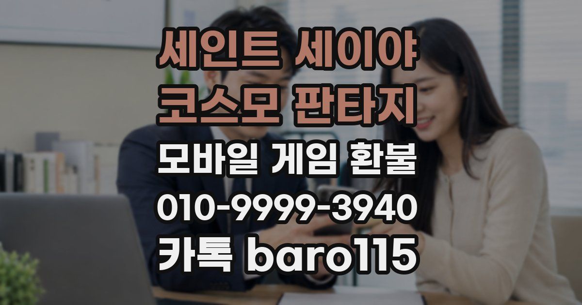 세인트 세이야 코스모 판타지 환불