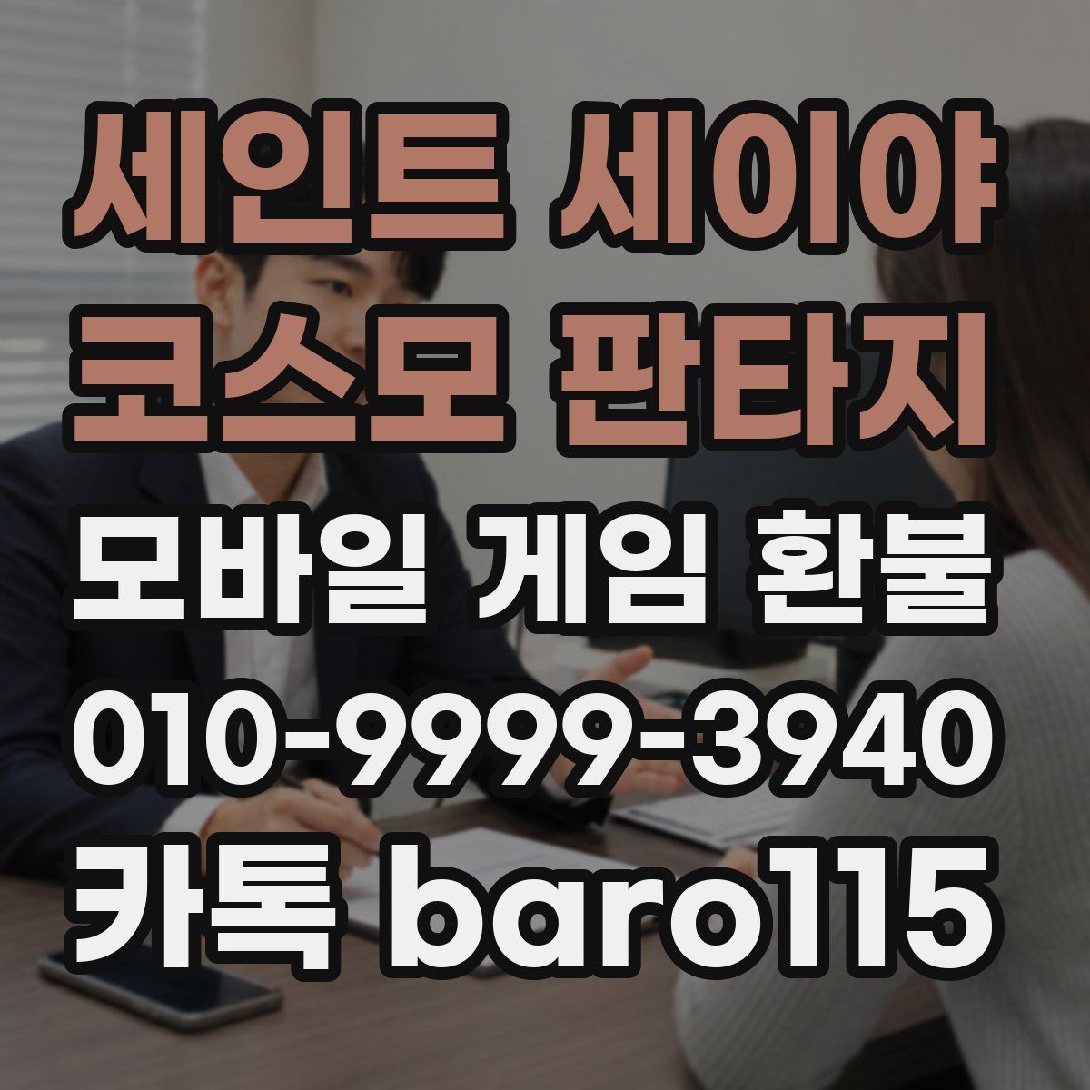 세인트 세이야 코스모 판타지 환불