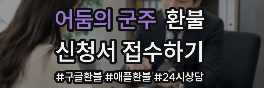 어둠의 군주 환불