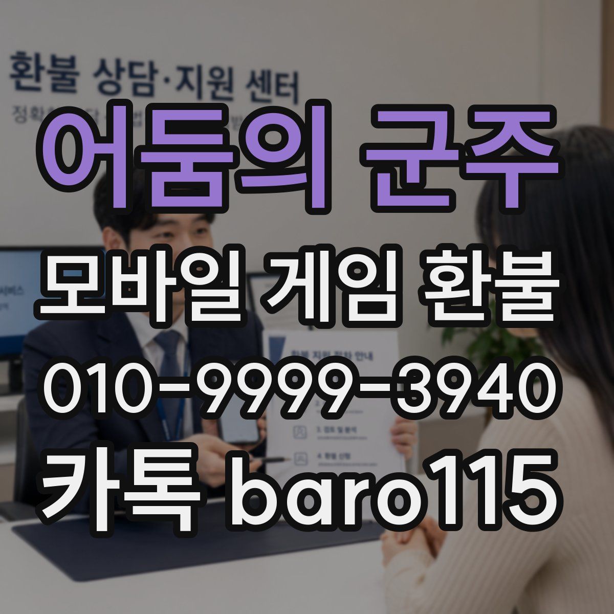 어둠의 군주 환불