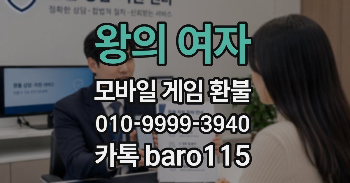 왕의 여자 환불