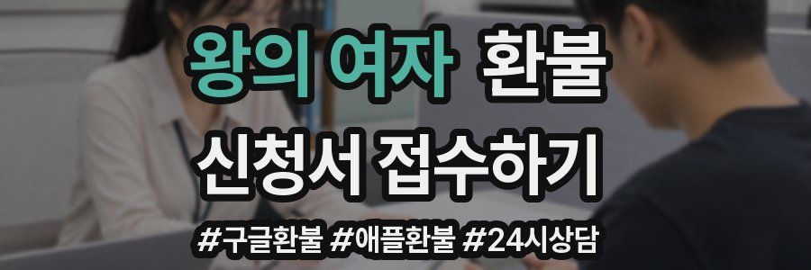 왕의 여자 환불