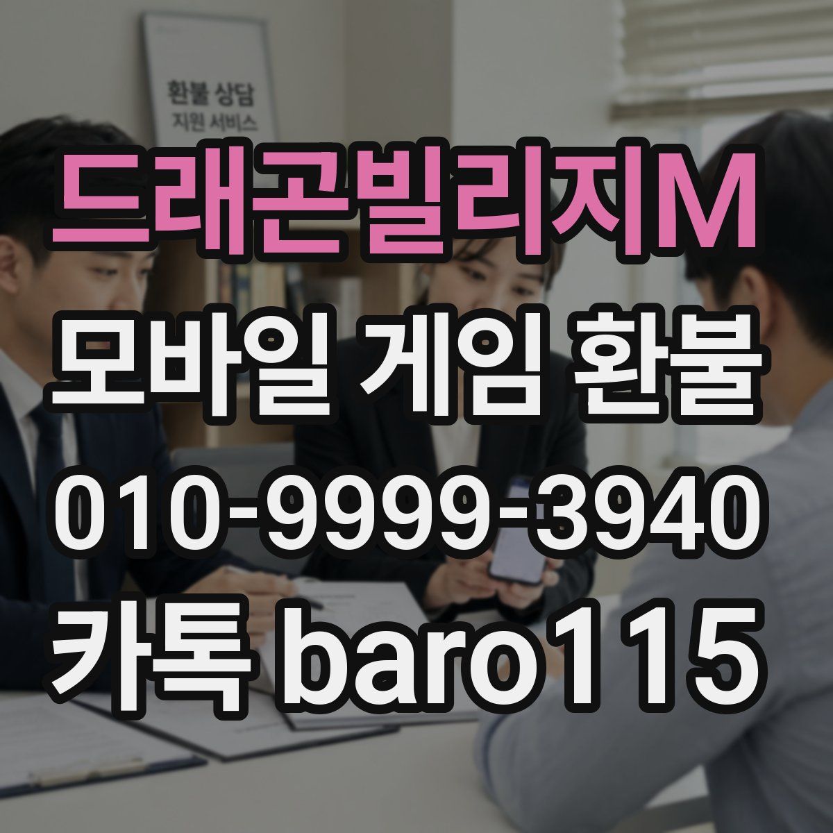 드래곤빌리지M 환불