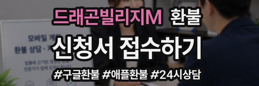 드래곤빌리지M 환불