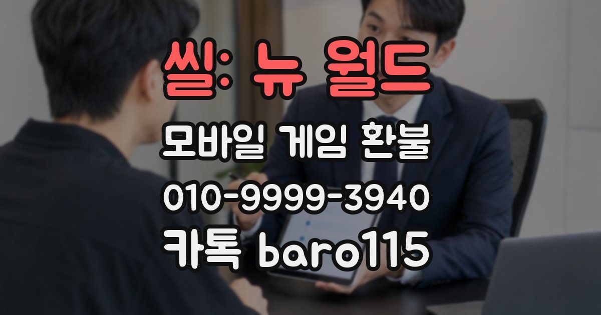 씰: 뉴 월드 환불