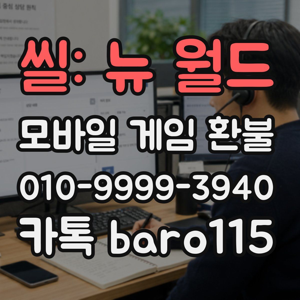 씰: 뉴 월드 환불