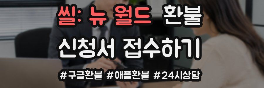 씰: 뉴 월드 환불