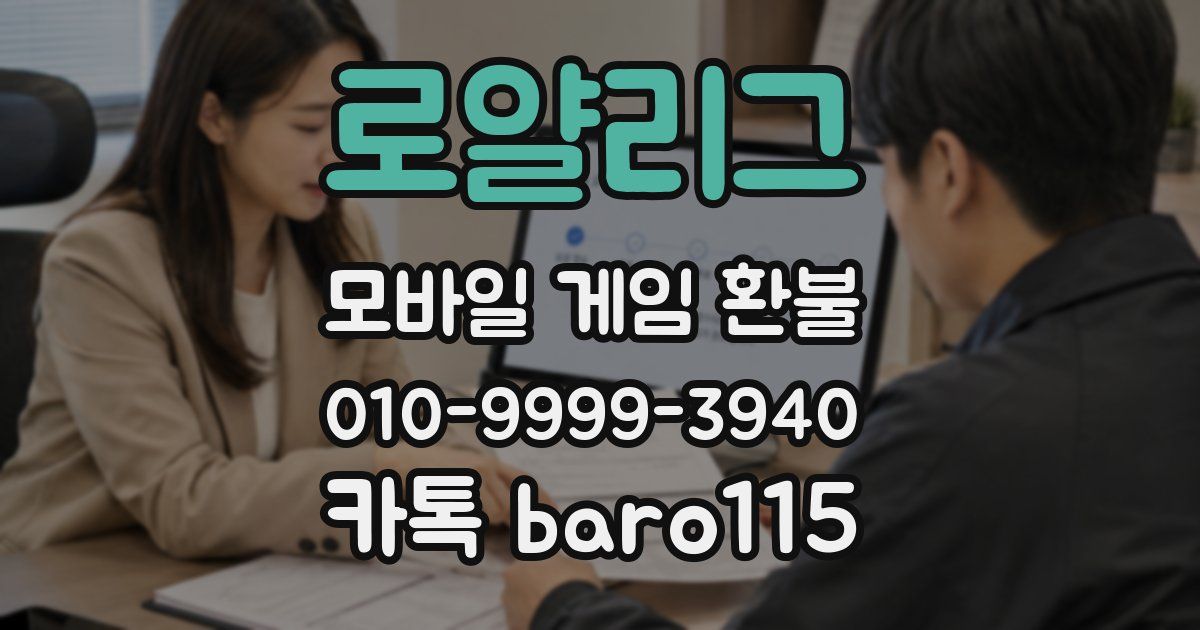 로얄리그 환불
