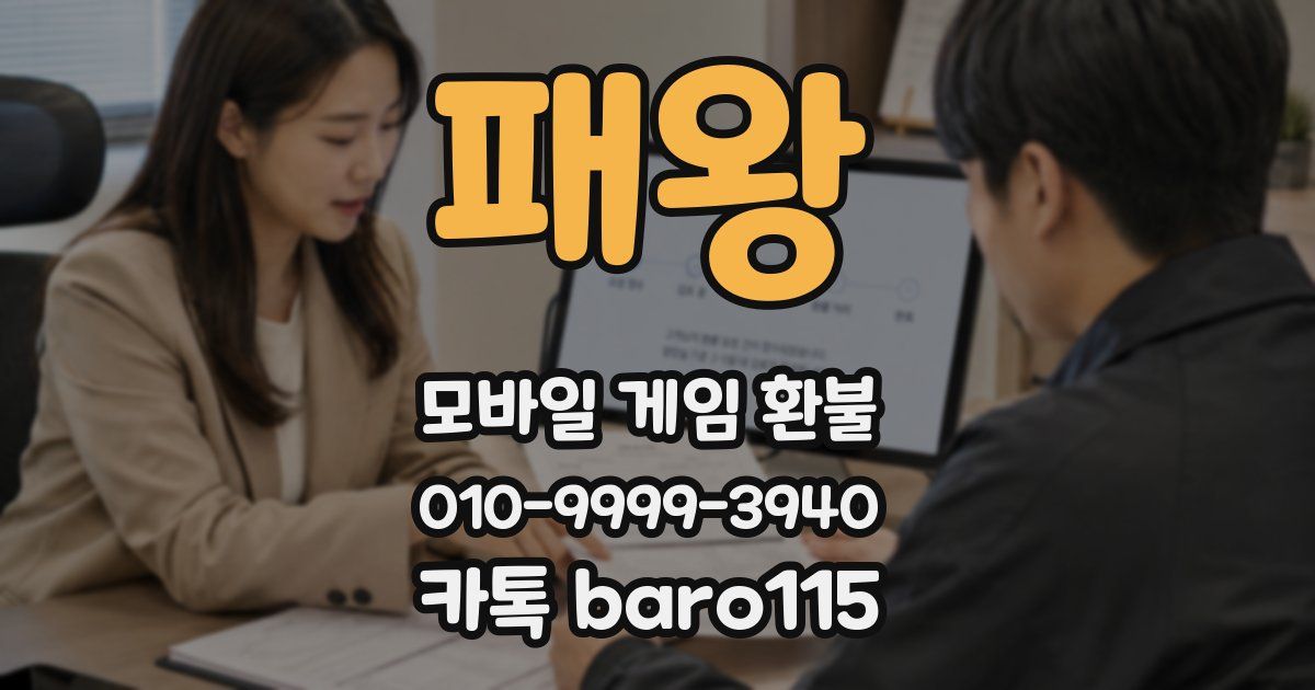 패왕 환불