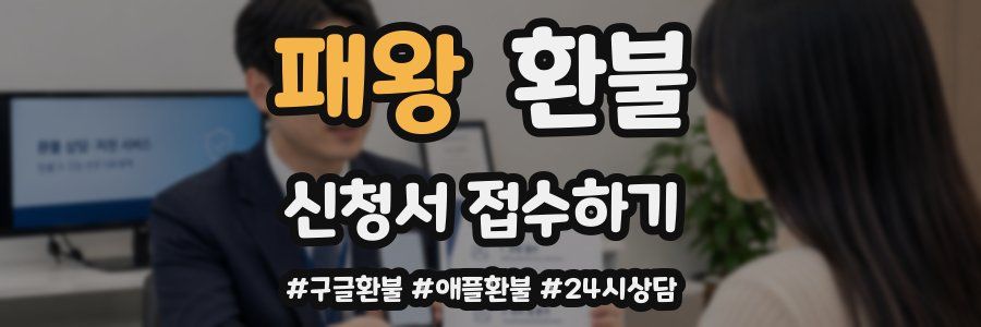 패왕 환불