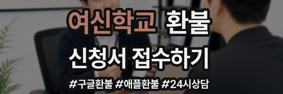 여신학교 환불