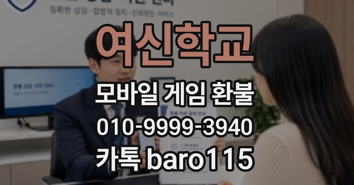 여신학교 환불