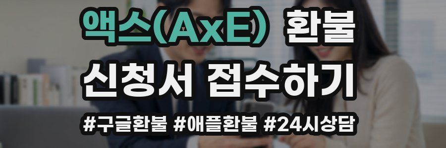 액스(AxE) 환불