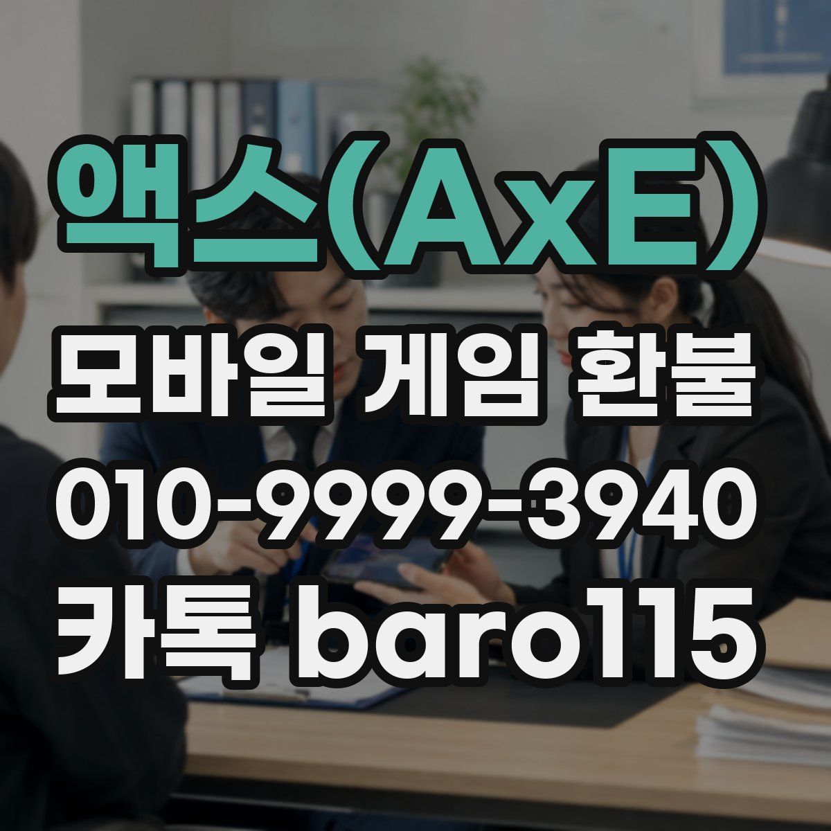액스(AxE) 환불