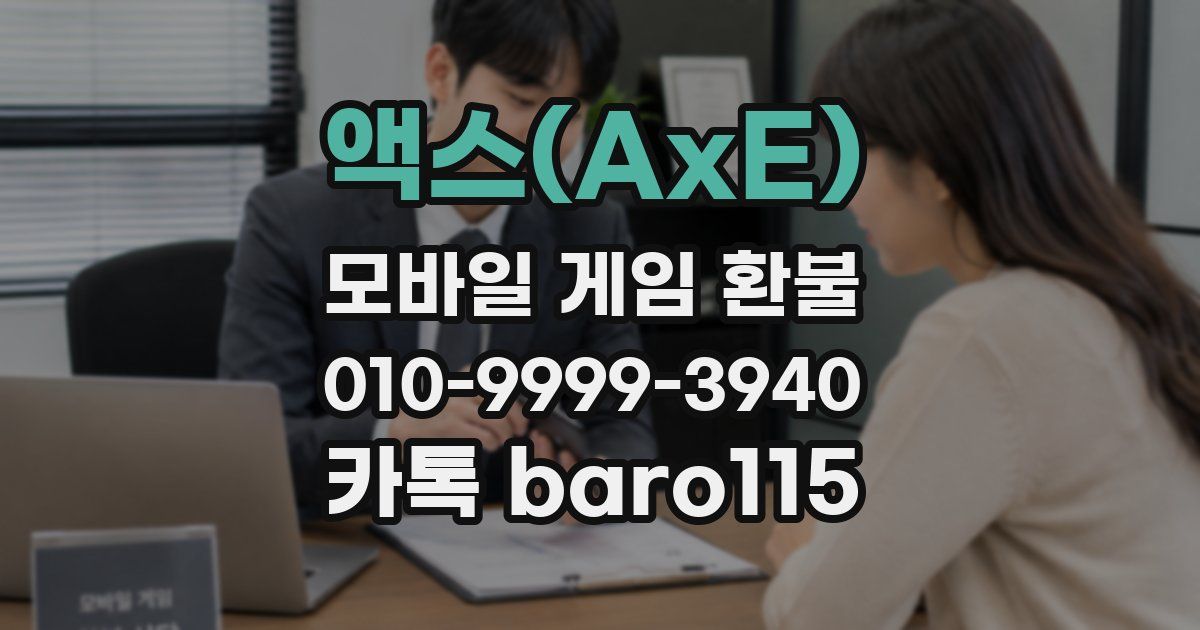 액스(AxE) 환불