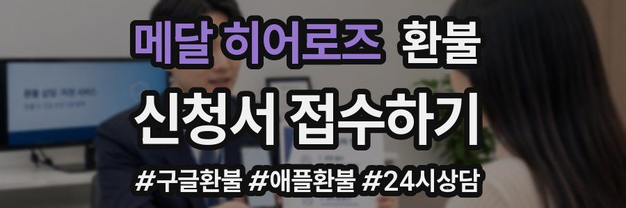 메달 히어로즈 환불