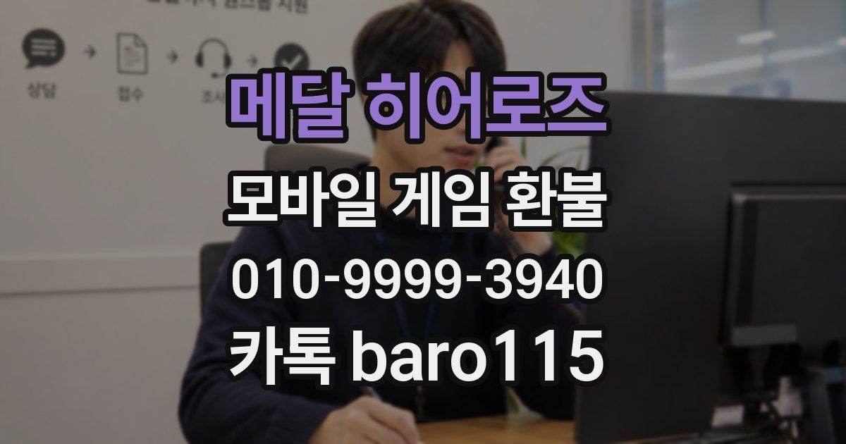 메달 히어로즈 환불