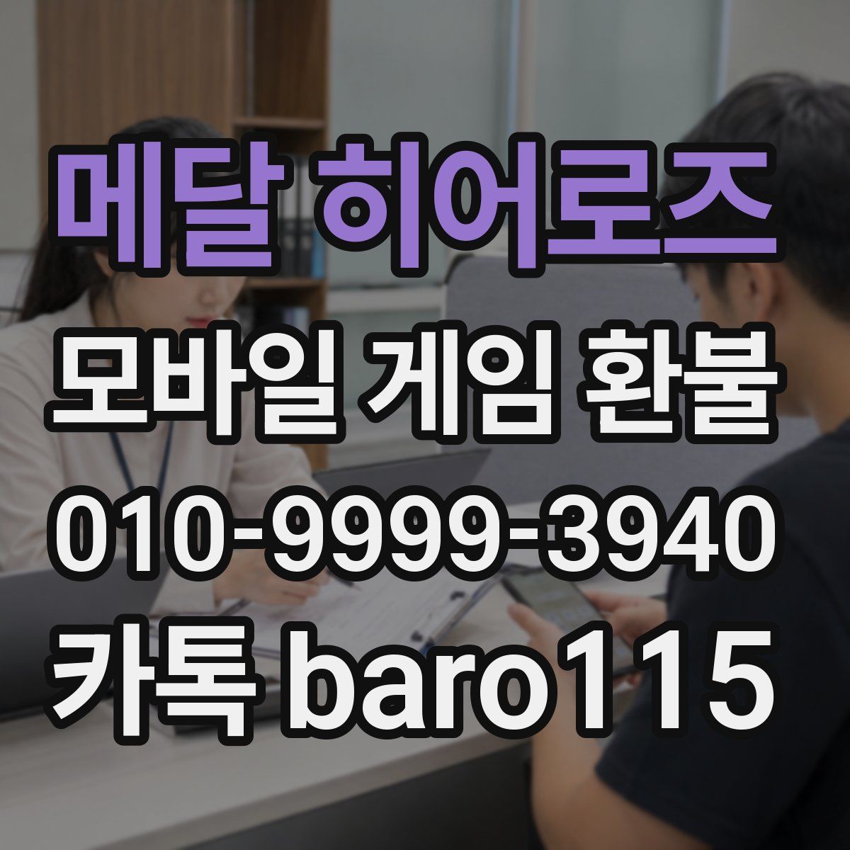 메달 히어로즈 환불